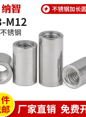304不锈钢加长圆柱螺母加厚加高焊接螺帽接头口m3m4m5m6m8m10m12