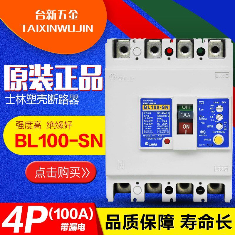 原装正品 台湾士林 漏电保护器 BL100-SN 4P 100A 塑壳断路器