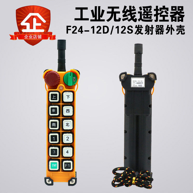 F24-12S/12D手柄外壳起重机工业遥控器外壳 行车遥控发射器手柄壳