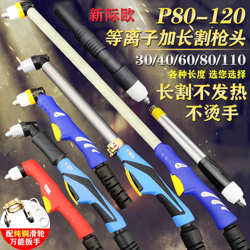 新际欧P80枪头割枪枪头LGK-100/120电浆切割机配件加长割把