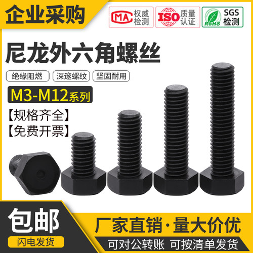 尼龙外六角螺丝螺栓绝缘塑胶黑色塑料外六角螺丝钉加长螺钉M8-M12