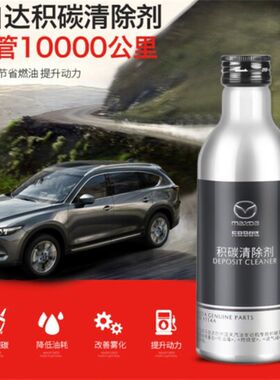 Mazda汽油添加剂阿特兹CX4CX5昂克赛拉创驰蓝天引擎原厂燃油添加