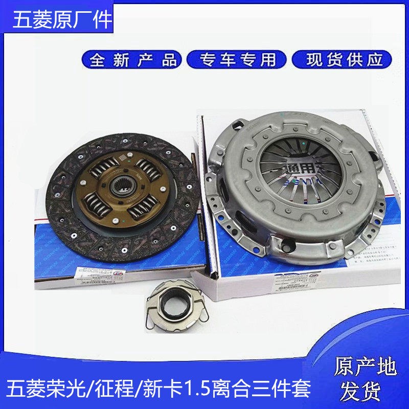 原厂五菱荣光 小卡 新卡 征程 1.5L离合器压盘分离轴承离合三件套