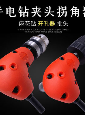 手电钻拐角器90度直角转弯钻孔器桌底开孔器钻头夹头转角钻头夹具