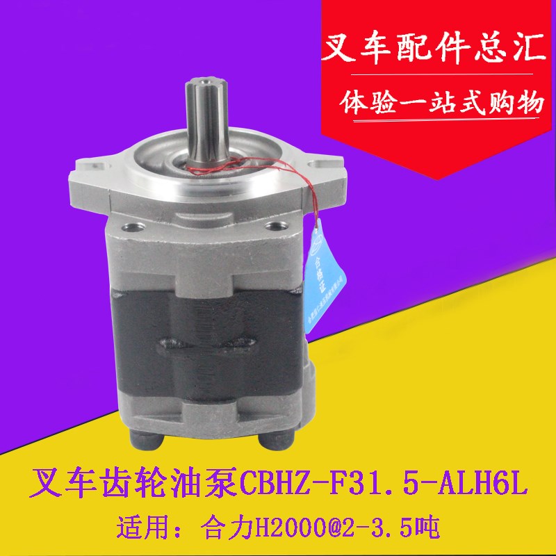 叉车齿轮油泵液压油泵CBHZ-F31.5-ALH6L齿轮泵适用合力龙工3吨