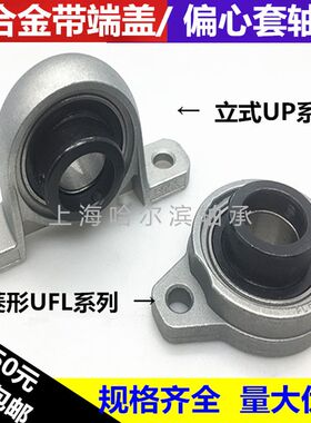 锌合金立式/菱形带座轴承UP08 UFL000 001 002 003 004 005 006