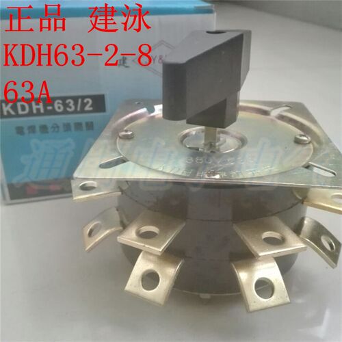 建泳KDH63-2-8 电焊机分头开关 KDH2-8 63A 电焊机转换开关