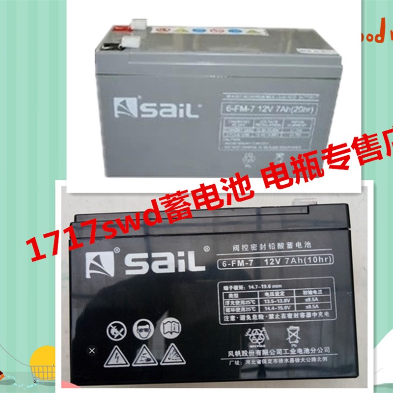 SaiL风帆蓄电池 6-FM-7 12V7AH/20HR直流屏电柜 UPS电源 门禁电瓶