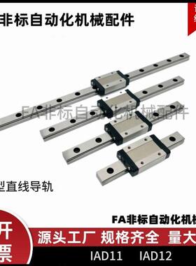 微型直线导轨短型IAD11/12-H8 H10 H13 H16-L40/60/75/80/120/280