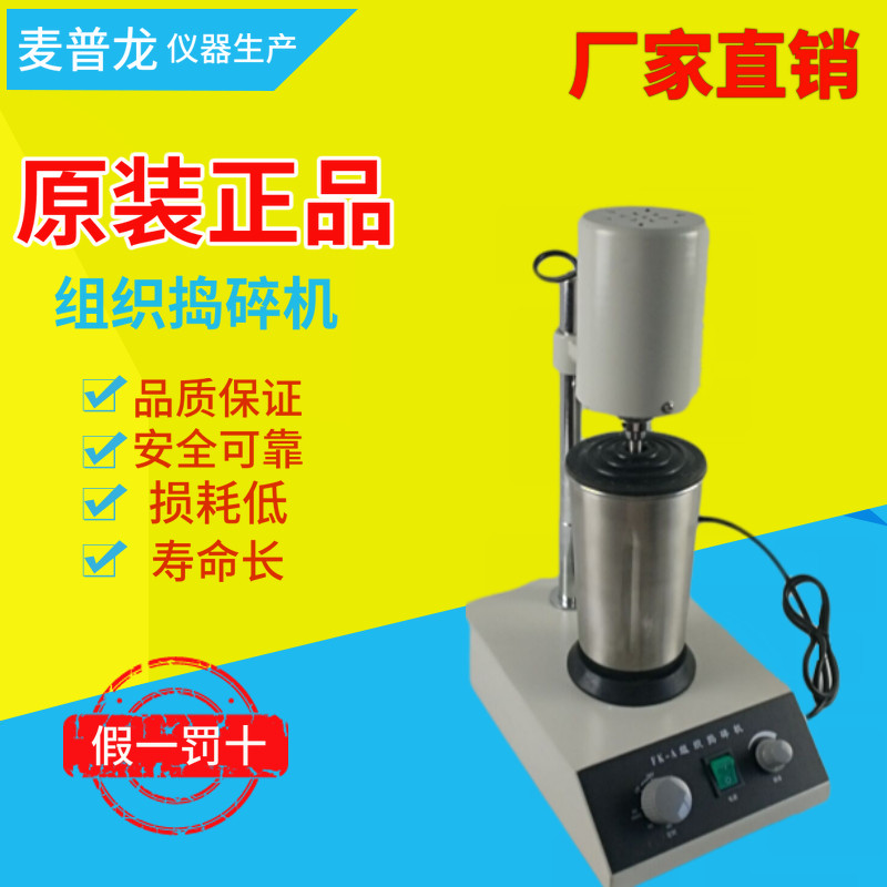 实验室组织捣碎机FK-A植物肉高速剪切有机物万能粉碎机捣碎切割