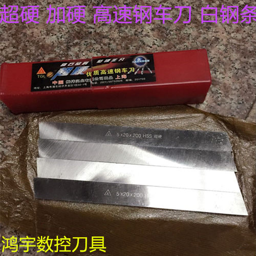 上海超硬高速钢车刀白钢刀白钢条10X10/12/14/16/18/20/25/30X200