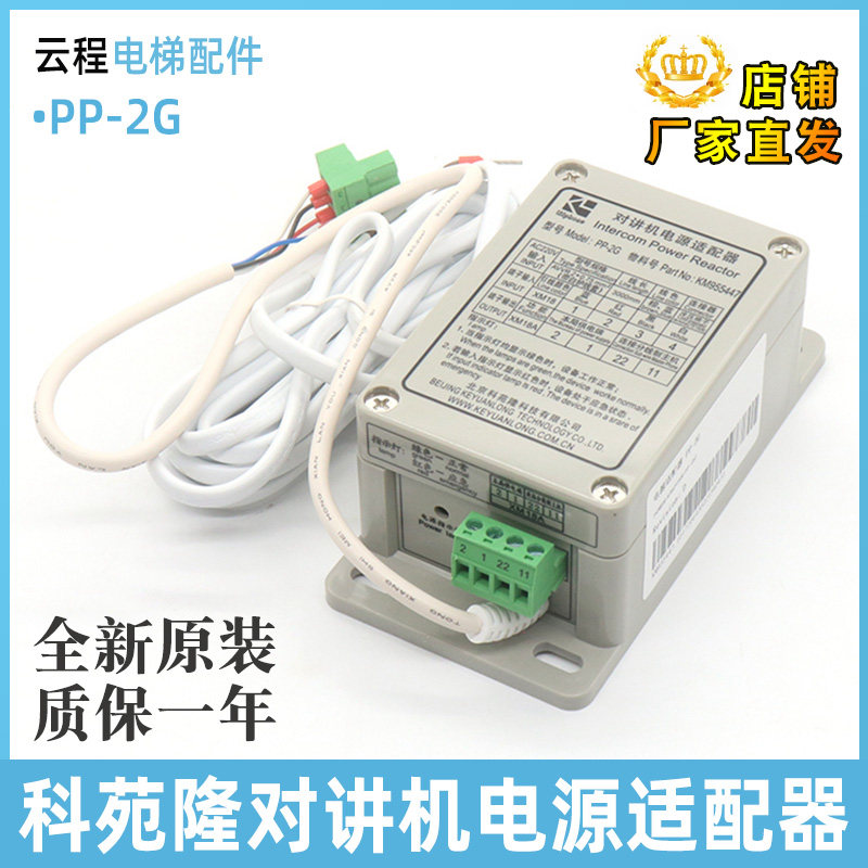科苑隆电梯对讲电源适配器PP-2G五方对讲适配器KM955447适用通立