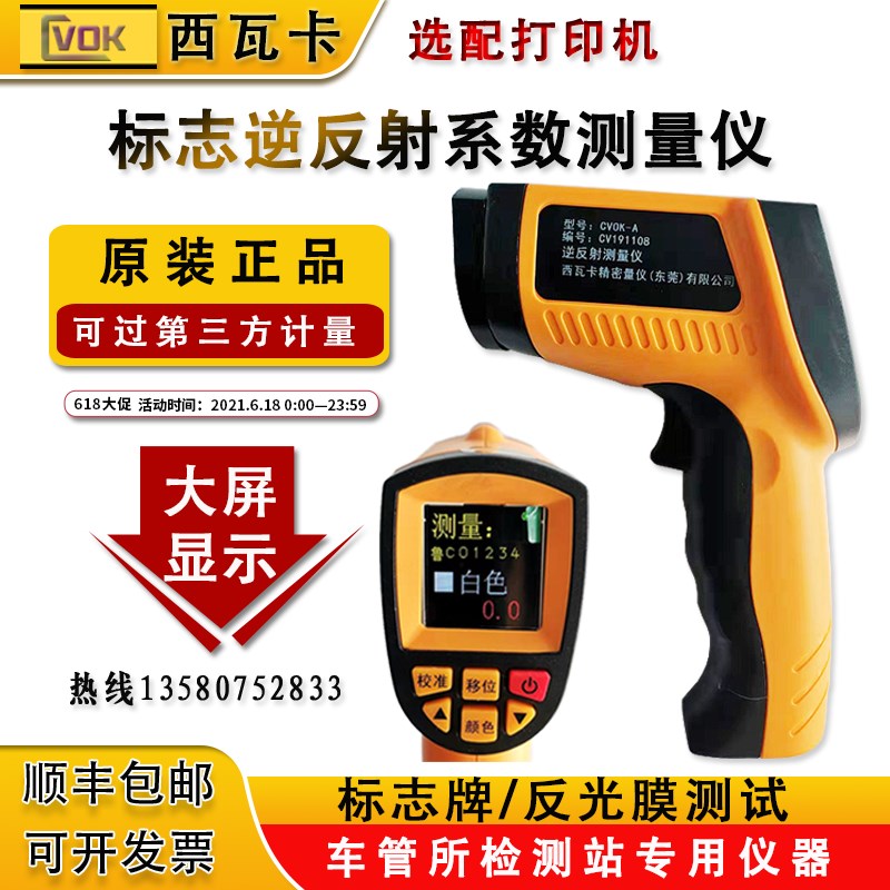 西瓦卡逆反射系数测量仪标志标识反光膜测定义交通反光标识检测仪