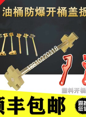 200L升油桶开盖器全铜铁桶扳手防爆塑料开桶扳手万能开盖扳子大桶