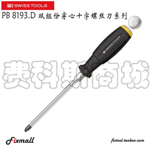 瑞士PB Swiss Tools 8193.DN 8102.DN穿心可敲击十字一字螺丝刀