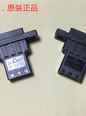 AMP D-3200 3孔母座 1-179553-3 可直接拍下 当天发货