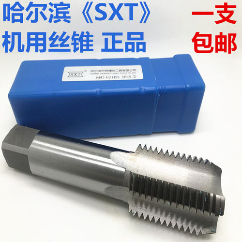 哈尔滨SXT正品 丝锥机用丝攻 高速刚直槽50m52m55m56m58m60*4包邮