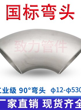 国标304不锈钢90度直角焊接工业级国标冲压弯头管件R1.5d