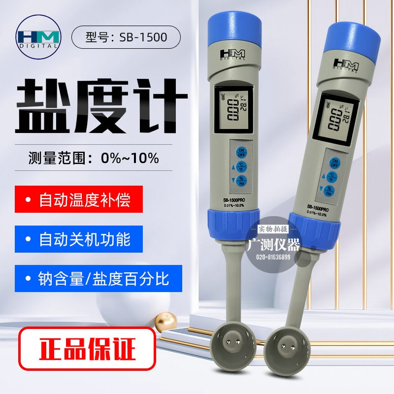 韩国HM牌盐度计SB-1500测盐仪水族高精度电子海水厨房食品硬度计