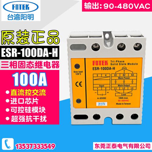 台湾原装 FOTEK阳明 ESR-100DA-H 三相固态继电器 可控硅耐高压型