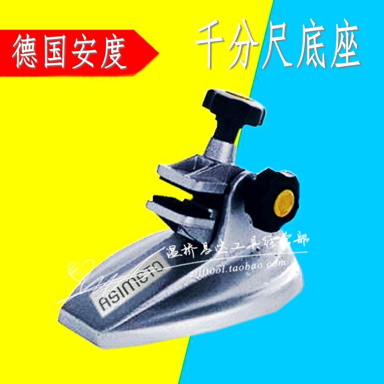 Asimeto德国安度 千分尺底座 底坐 数显千分尺支架 千分尺托架