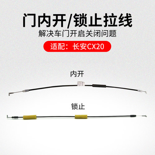 适用长安CX20 10-16款前后车门内扣手锁止拉索内开开门拉线原厂