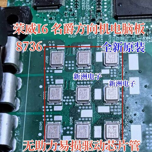 8736 适用荣威I6 I5名爵方向机电脑无助力易损驱动芯片管全新原装