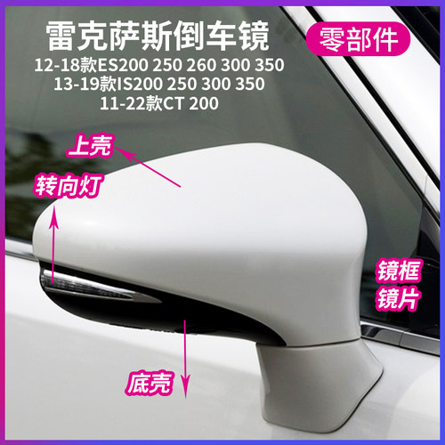 适用雷克萨斯ES200 250后视镜外壳IS300倒车镜框 CT200镜片转向灯