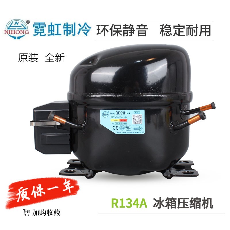 霓虹冰箱冰柜压缩机MAL QD91H HR用R134A制冷剂冷藏柜冷冻柜压机