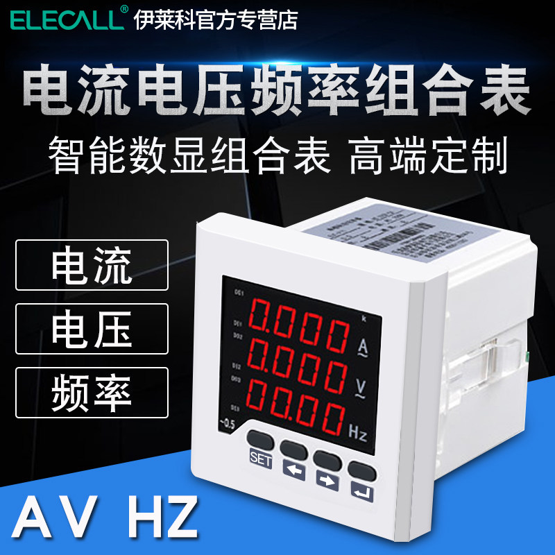 伊莱科单相电流电压频率组合表ELEUIF81/51/73/63/3323数字表定制