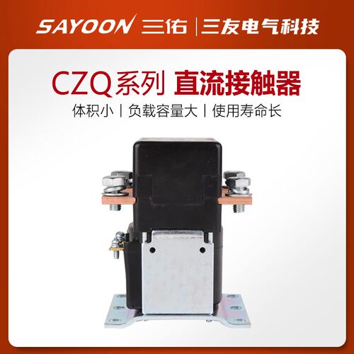 三佑SAYOON 直流接触器 CZQ150A ZJQ150A CZQ300A ZJQ300A 一常开