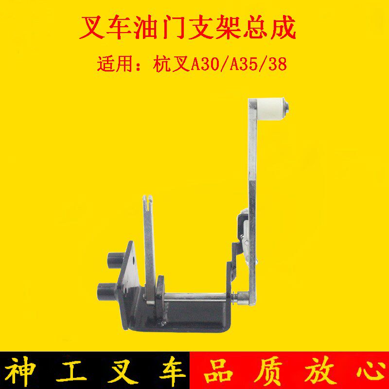 叉车油门支架总成油门踏板操纵总成适用杭叉A30A35 3-3.5吨