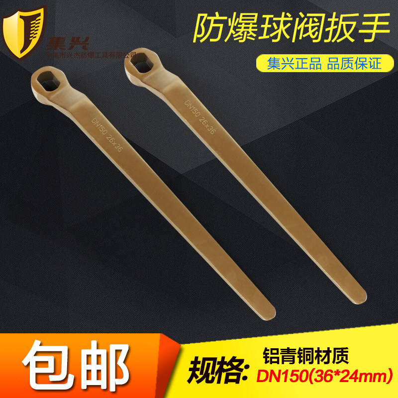 DN150/36x26mm防爆球阀扳手防爆阀门扳手球阀扳手铜球阀扳手