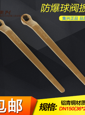 DN150/36x26mm防爆球阀扳手防爆阀门扳手球阀扳手铜球阀扳手