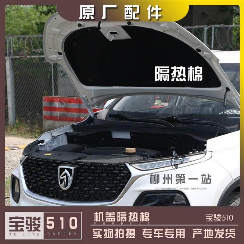 适用17-21款宝骏510引擎盖隔音棉 含卡扣的汽车隔热垫降噪板