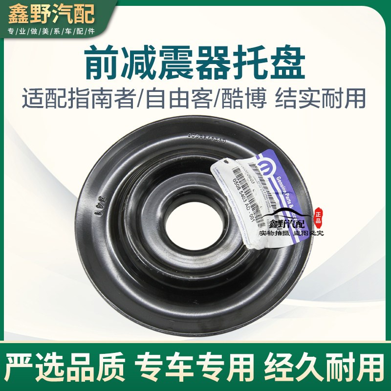 适配JEEP指南者自由客减震器托盘道奇酷博减震器压盘弹簧