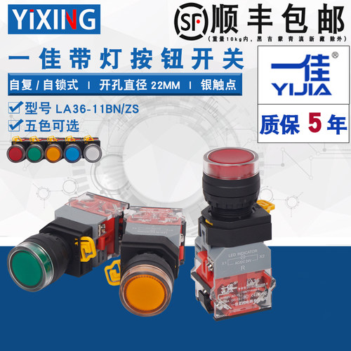 一佳带灯圆形按钮LA36-11/20DNZS自锁平钮点动启动停止电源开关红
