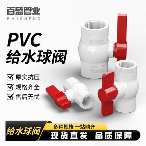 PVC球阀 阀门 开关 螺口 给水管塑料20 25 32 40 50 63 75 90 110
