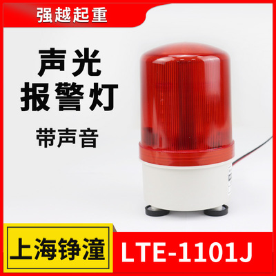 供应行车声光报警器LTE-1101LJ蜂鸣器警示灯36V220V380V现货包邮