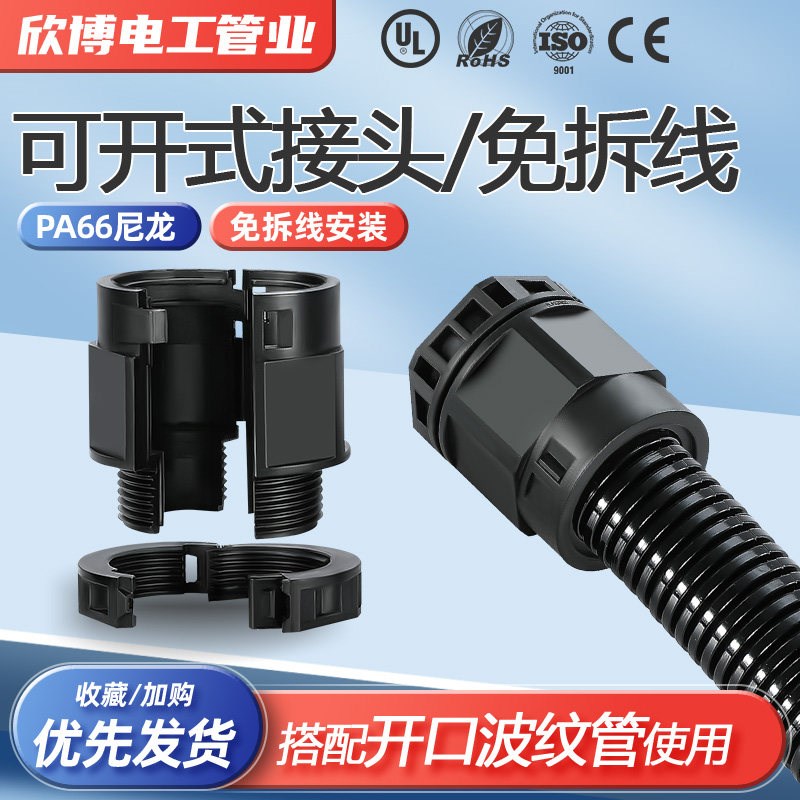 开口波纹管接头免拆线安装双开口接头穿线管连接器PA阻燃快速接头