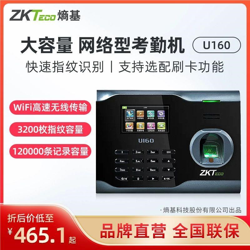 ZKTeco/熵基科技U160指纹考勤机指纹式打卡机WIFI网络员工上班签