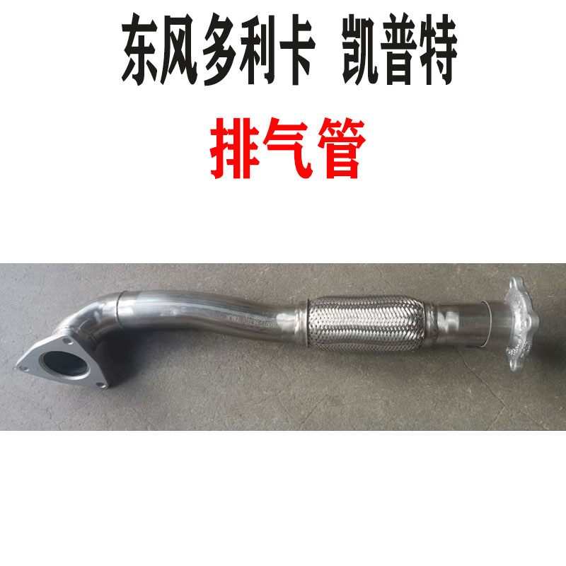 适用于东风多利卡凯普特福瑞卡力拓原厂消声器废气进排气弯管尾管