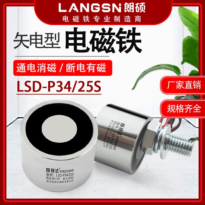 朗硕失电型电磁铁24v强力小型电磁铁强力工业吸铁直流牵引电吸盘