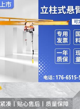 立柱式小型独臂起重机摇臂行车单臂吊悬臂吊车架电动旋转墙壁吊机