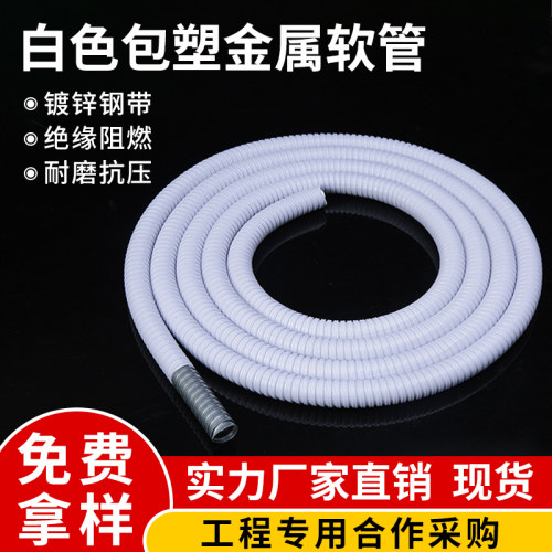 国标包塑金属软管穿线蛇皮管电线电缆保护套管阻燃波纹管白色1620