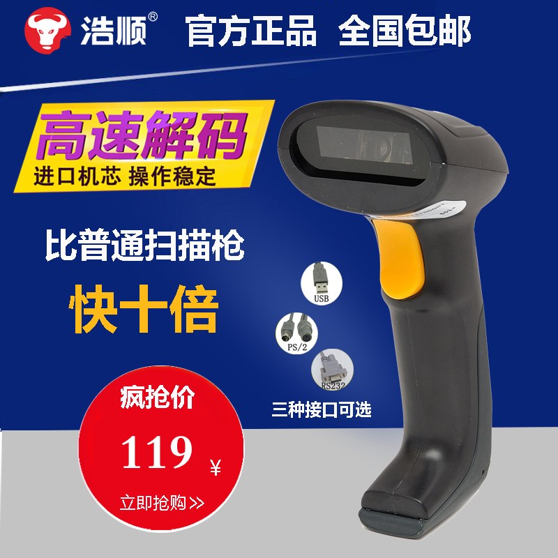 浩顺S51有线扫描枪激光USB巴枪超市收银收款条码快递单专用扫码器