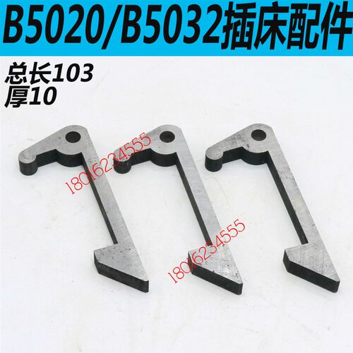 抚顺B5032插床离合器钩抚顺B5020插床离合器钩B5030插床离合器爪