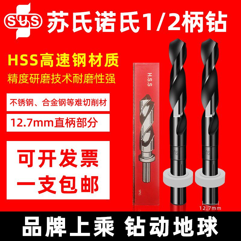 苏氏SUS小柄钻1/2直柄麻花钻等柄钻头13-30mm进口钻头钢用