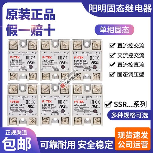 台湾正品FOTEK阳明固态继电器SSR-10-25-40-50-75 DA DD AA VA-H
