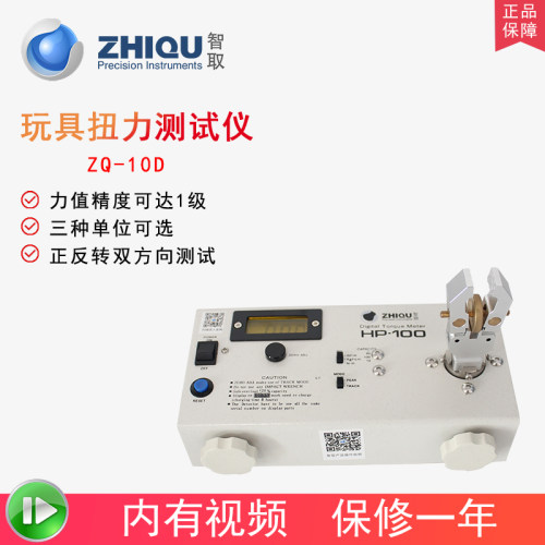 智取ZQ-10D玩具HP-50/100扭力测试仪毛绒塑料橡胶玩具扭矩检测仪